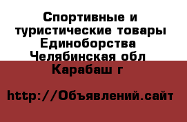 Спортивные и туристические товары Единоборства. Челябинская обл.,Карабаш г.